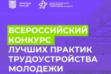 Всероссийский конкурс лучших практик трудоустройства молодежи Всероссийский конкурс лучших практик трудоустройства молодежи