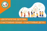 Ежегодный Межрегиональный форум «Десятилетие детства. Счастливая семья – счастливые дети»