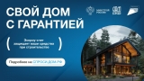 Свой дом с гарантией! Свой дом с гарантией!