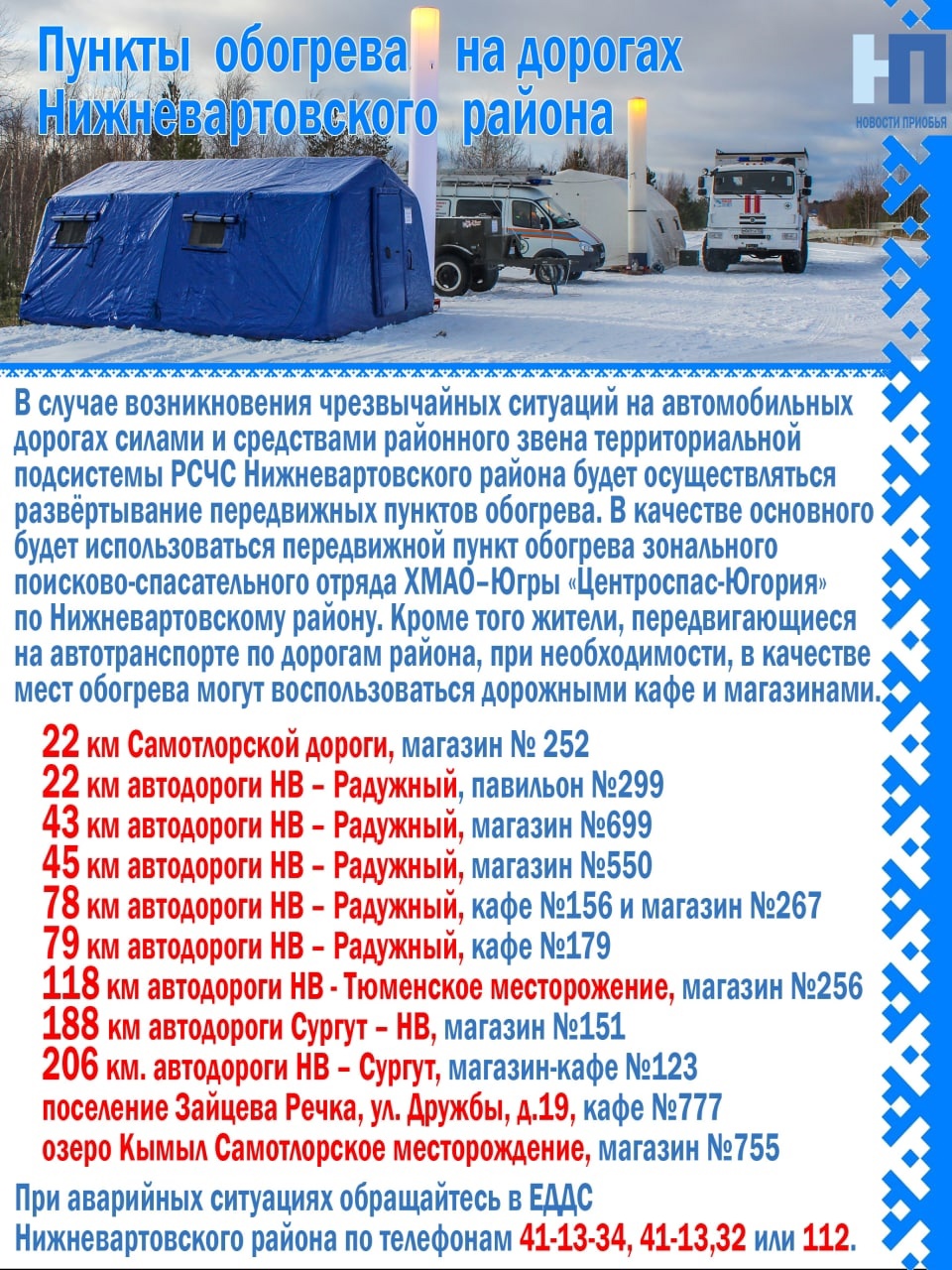 ПУНКТЫ ОБОГРЕВА НА ДОРОГАХ НИЖНЕВАРТОВСКОГО РАЙОНА
