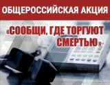 Общероссийской антинаркотической акции «Сообщи, где торгуют смертью»