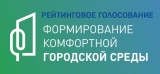 ПРИГЛАШАЕМ ПРИНЯТЬ УЧАСТИЕ В РЕЙТИНГОВОМ ГОЛОСОВАНИИ ПО ОПРЕДЕЛЕНИЮ ОБЩЕСТВЕННОЙ ТЕРРИТОРИИ, ПОДЛЕЖАЩЕЙ БЛАГОУСТРОЙСТВУ В 2022 ГОДУ