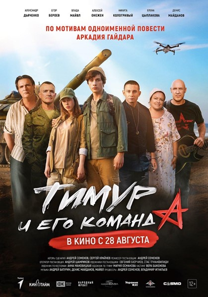 Фильм «Тимур и его команда»