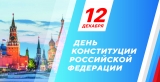 День Конституции Российской Федерации - 12 декабря