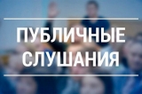 Информация по результатам публичных слушаний по проекту решения Совета депутатов городского поселения Излучинск «О внесении изменений в устав городского поселения Излучинск»