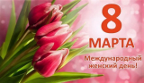 8 Марта – праздник весны, любви и нежности! Афиша праздничных мероприятий.