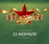С Днём защитника Отечества и Днём воинской славы России!