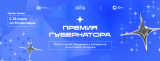 Премия Губернатора Премия Губернатора