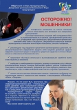 Памятка - Осторожно, мошенники! Памятка - Осторожно, мошенники!